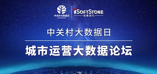 中關村大數據日 | 城市運營大數據論壇邀請函